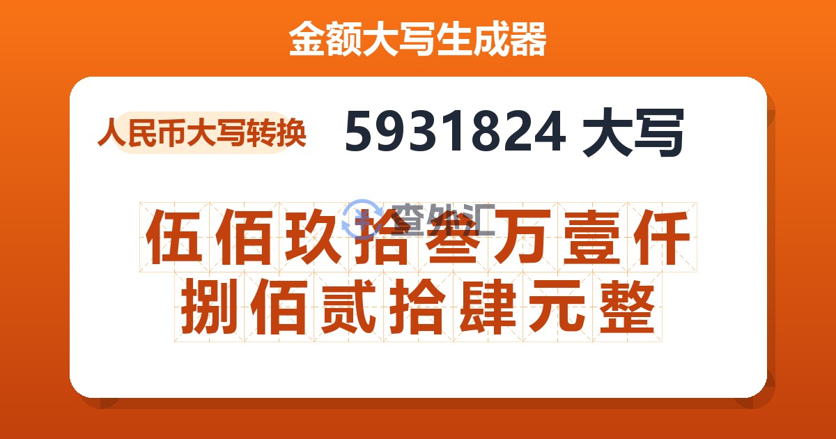 5931824大写 伍佰玖拾叁万壹仟捌佰贰拾肆元整