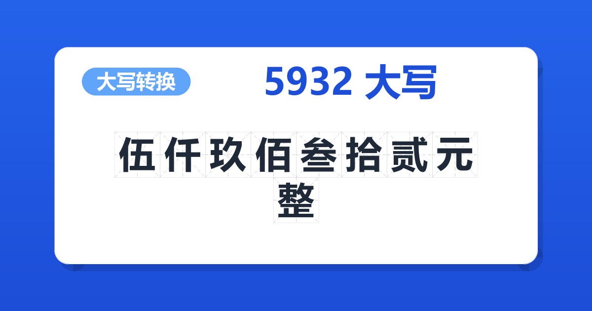 5932大写 伍仟玖佰叁拾贰元整