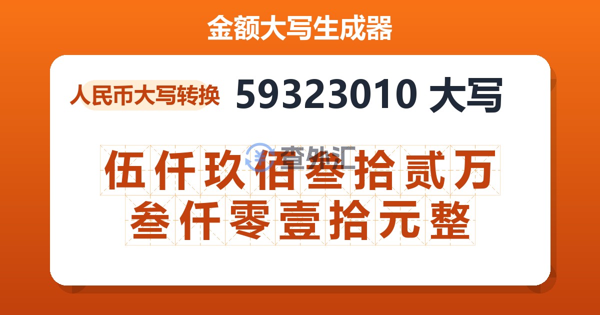 59323010大写 伍仟玖佰叁拾贰万叁仟零壹拾元整