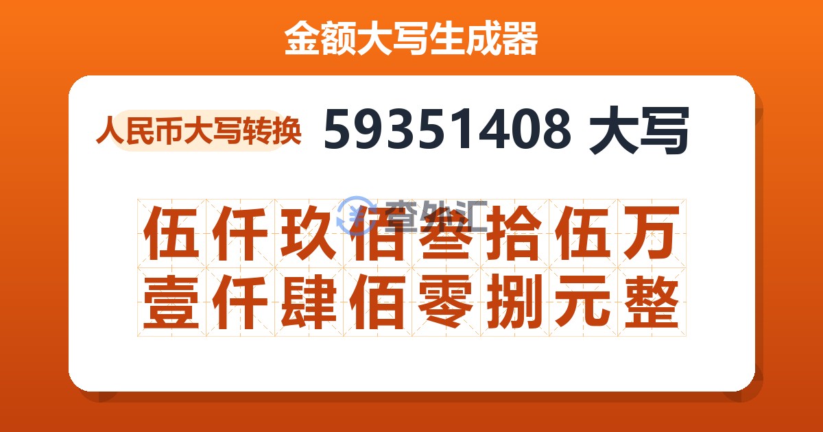 59351408大写 伍仟玖佰叁拾伍万壹仟肆佰零捌元整