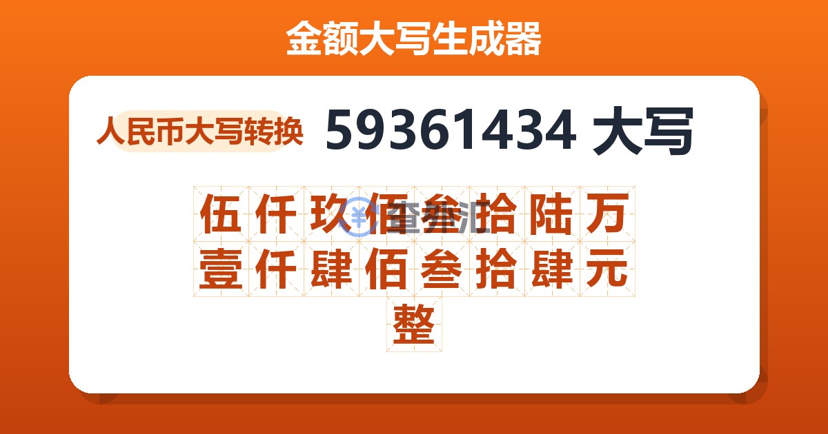59361434大写 伍仟玖佰叁拾陆万壹仟肆佰叁拾肆元整