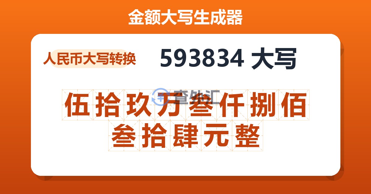 593834大写 伍拾玖万叁仟捌佰叁拾肆元整