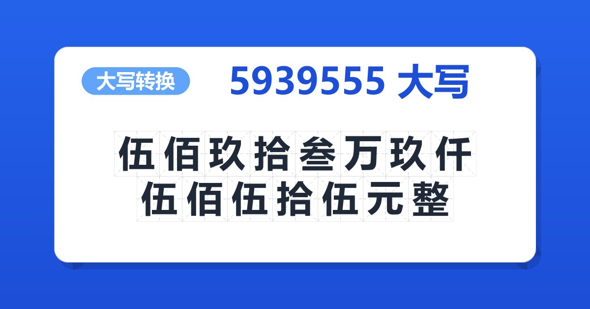 5939555大写 伍佰玖拾叁万玖仟伍佰伍拾伍元整