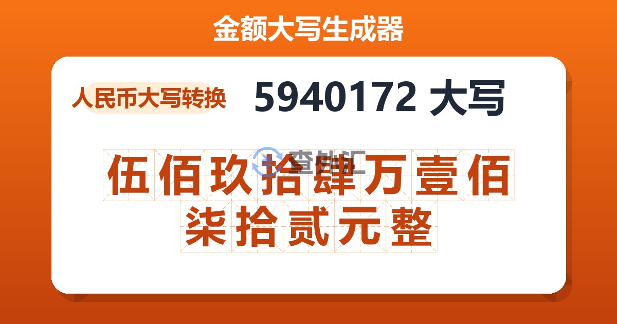 5940172大写 伍佰玖拾肆万壹佰柒拾贰元整