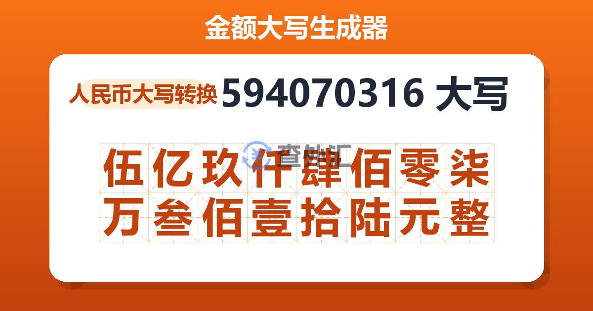 594070316大写 伍亿玖仟肆佰零柒万叁佰壹拾陆元整