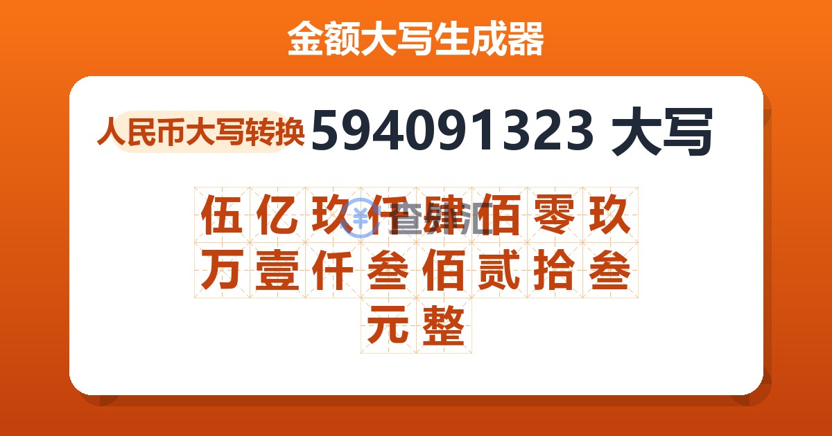 594091323大写 伍亿玖仟肆佰零玖万壹仟叁佰贰拾叁元整
