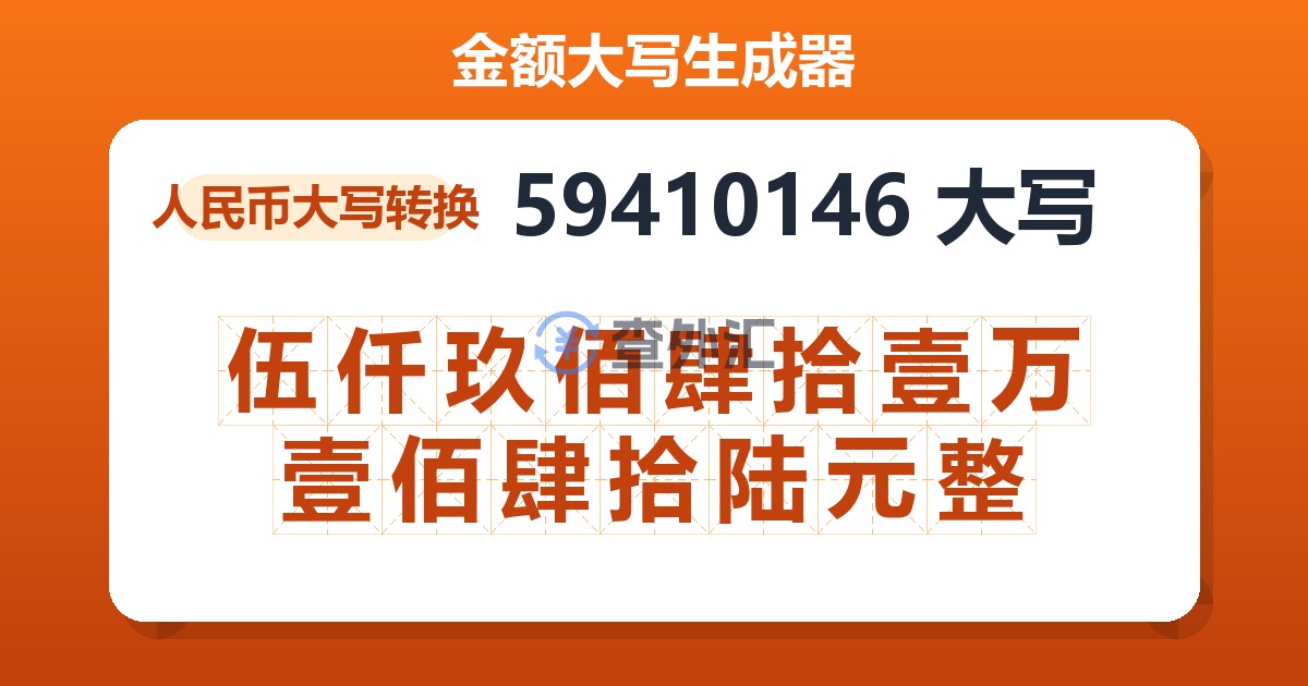 59410146大写 伍仟玖佰肆拾壹万壹佰肆拾陆元整