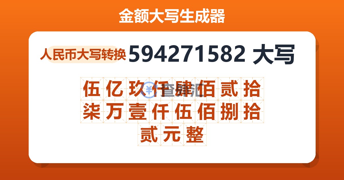 594271582大写 伍亿玖仟肆佰贰拾柒万壹仟伍佰捌拾贰元整