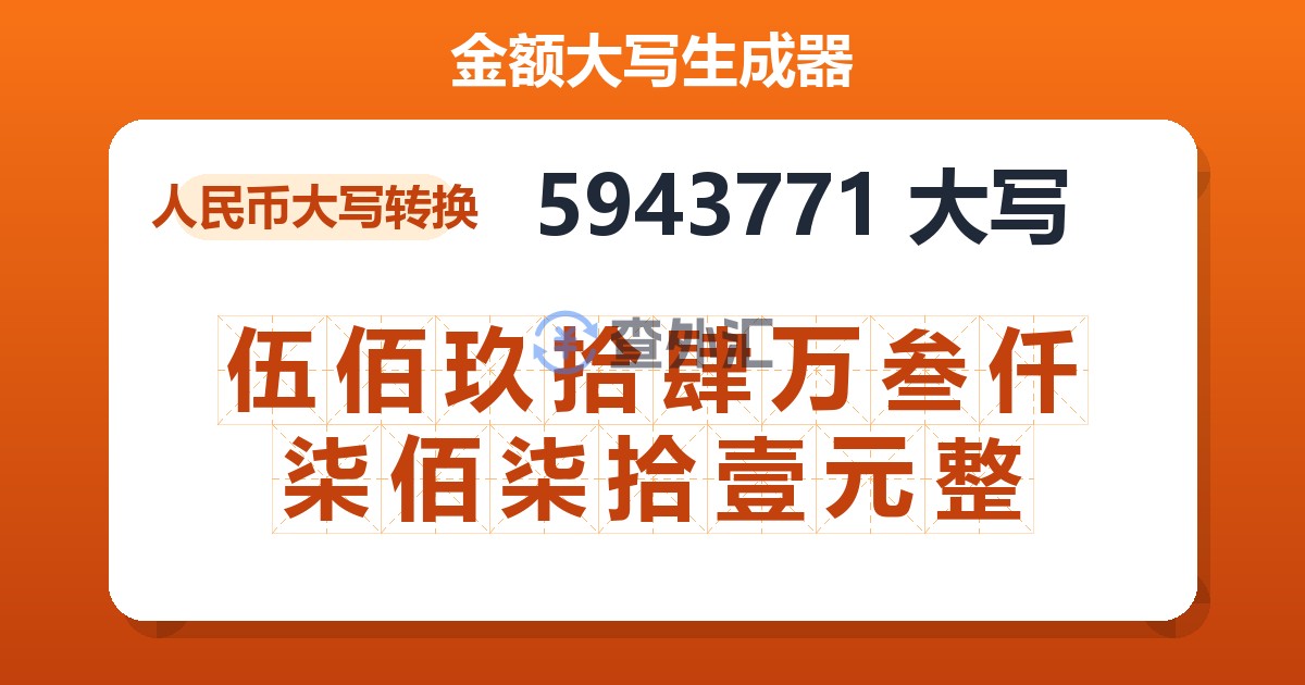 5943771大写 伍佰玖拾肆万叁仟柒佰柒拾壹元整