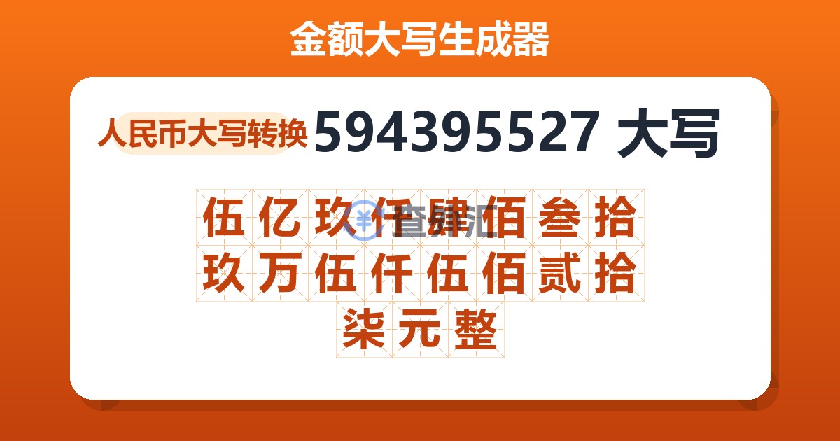 594395527大写 伍亿玖仟肆佰叁拾玖万伍仟伍佰贰拾柒元整
