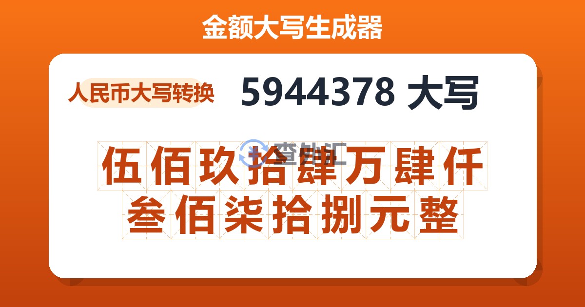 5944378大写 伍佰玖拾肆万肆仟叁佰柒拾捌元整