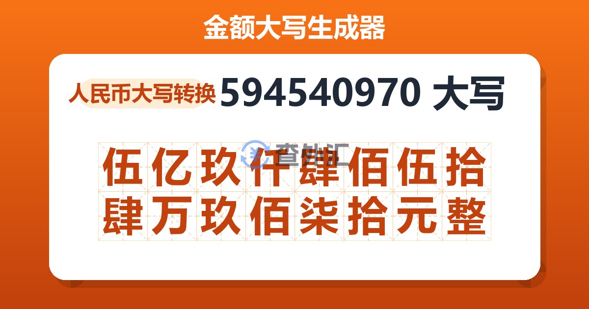 594540970大写 伍亿玖仟肆佰伍拾肆万玖佰柒拾元整
