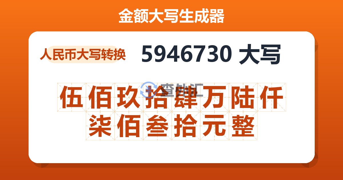 5946730大写 伍佰玖拾肆万陆仟柒佰叁拾元整