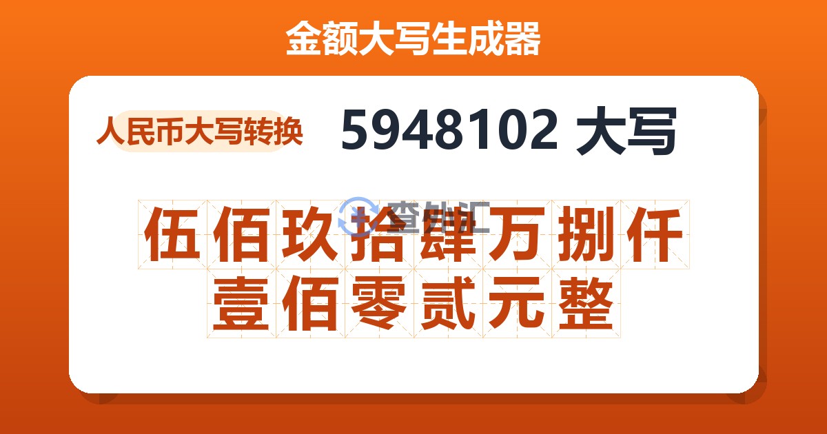 5948102大写 伍佰玖拾肆万捌仟壹佰零贰元整