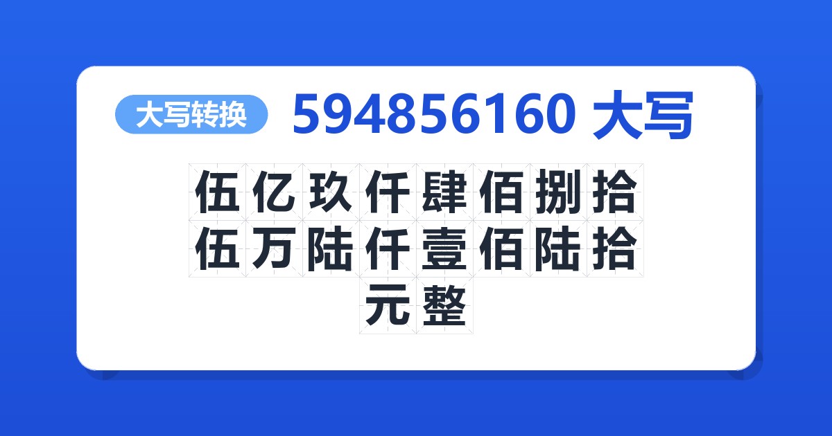 594856160大写 伍亿玖仟肆佰捌拾伍万陆仟壹佰陆拾元整