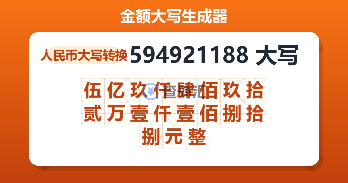 594921188大写 伍亿玖仟肆佰玖拾贰万壹仟壹佰捌拾捌元整