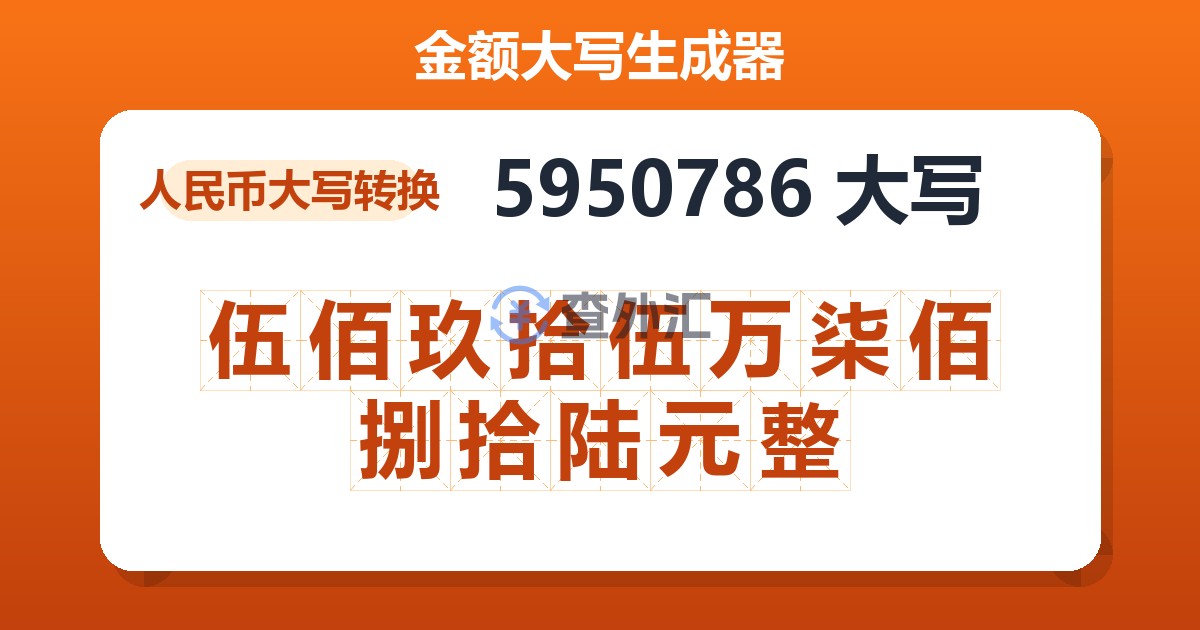 5950786大写 伍佰玖拾伍万柒佰捌拾陆元整