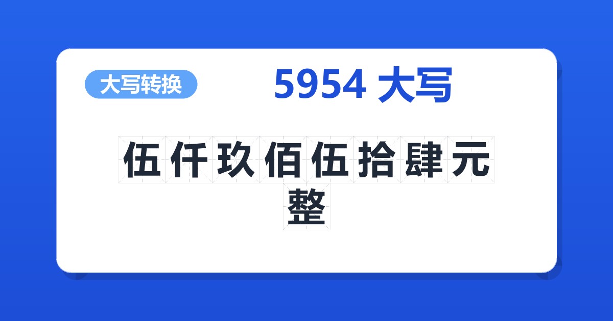 5954大写 伍仟玖佰伍拾肆元整