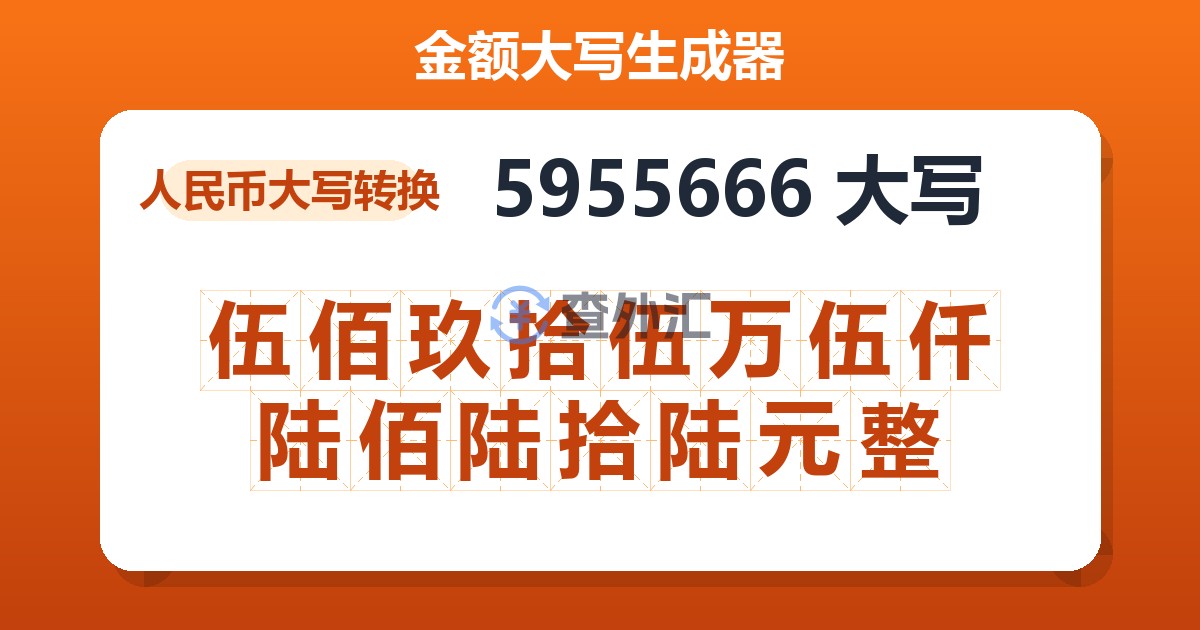 5955666大写 伍佰玖拾伍万伍仟陆佰陆拾陆元整