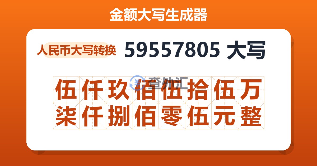59557805大写 伍仟玖佰伍拾伍万柒仟捌佰零伍元整