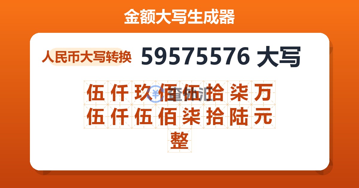 59575576大写 伍仟玖佰伍拾柒万伍仟伍佰柒拾陆元整