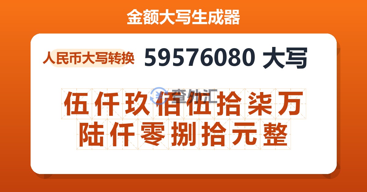 59576080大写 伍仟玖佰伍拾柒万陆仟零捌拾元整