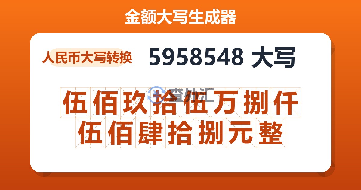 5958548大写 伍佰玖拾伍万捌仟伍佰肆拾捌元整