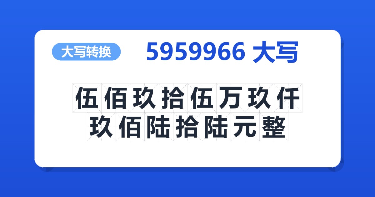5959966大写 伍佰玖拾伍万玖仟玖佰陆拾陆元整
