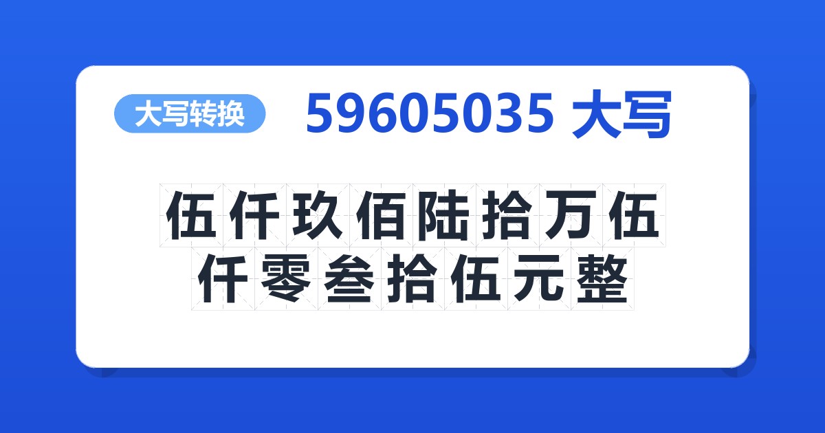 59605035大写 伍仟玖佰陆拾万伍仟零叁拾伍元整