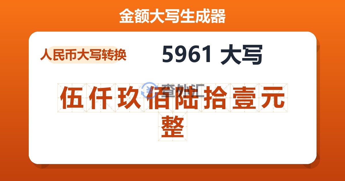 5961大写 伍仟玖佰陆拾壹元整