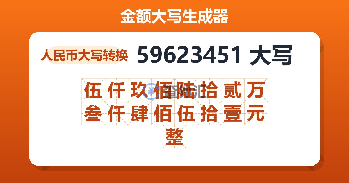 59623451大写 伍仟玖佰陆拾贰万叁仟肆佰伍拾壹元整