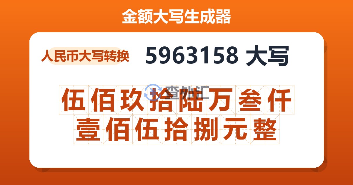 5963158大写 伍佰玖拾陆万叁仟壹佰伍拾捌元整