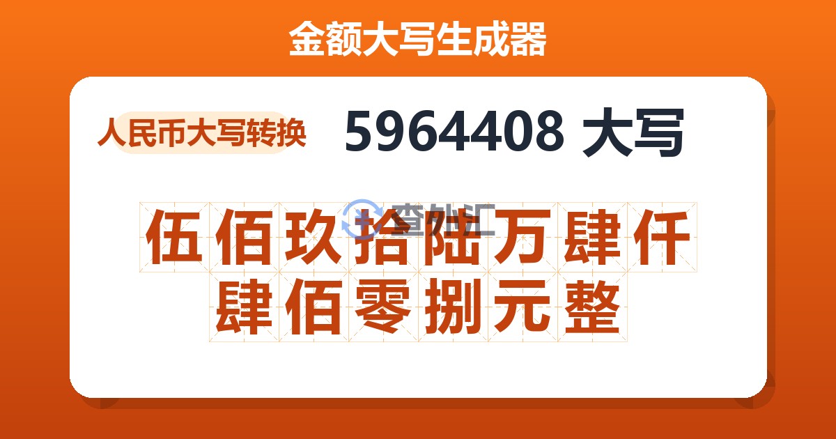 5964408大写 伍佰玖拾陆万肆仟肆佰零捌元整