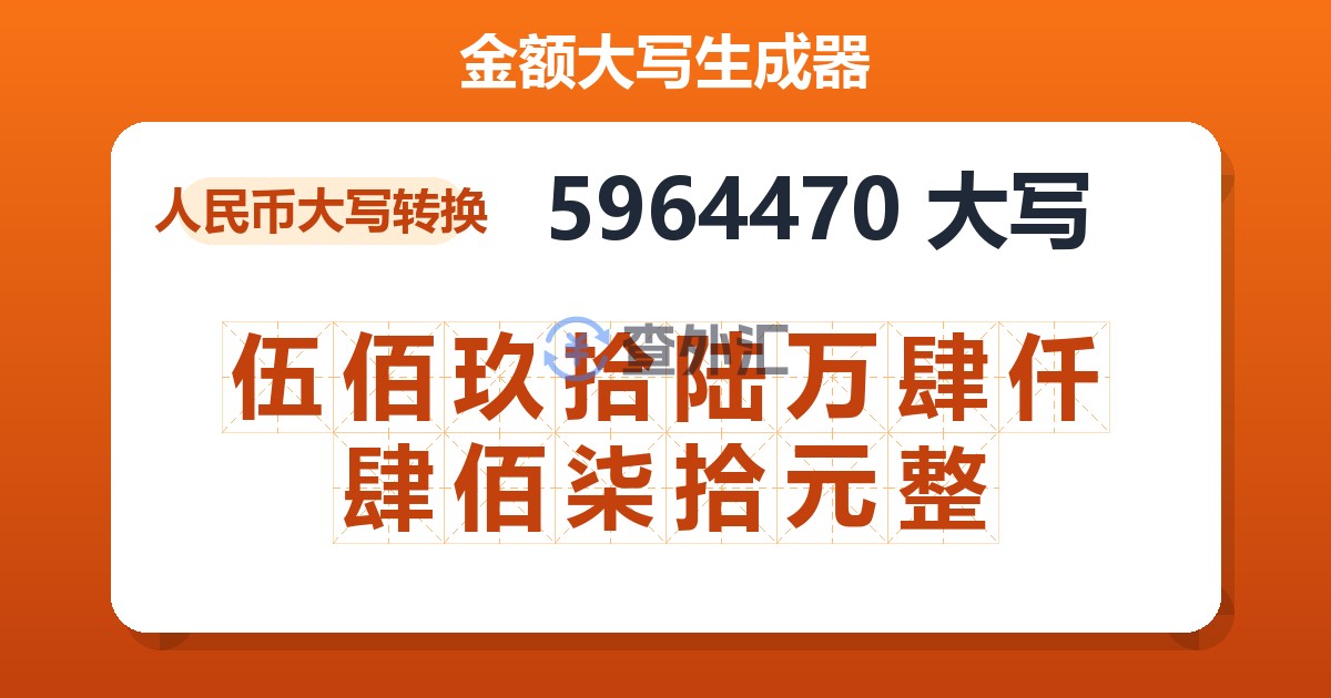 5964470大写 伍佰玖拾陆万肆仟肆佰柒拾元整