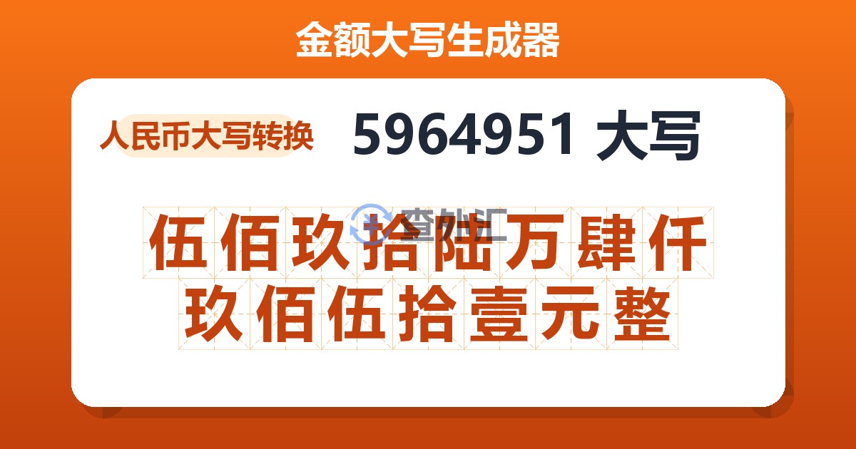 5964951大写 伍佰玖拾陆万肆仟玖佰伍拾壹元整
