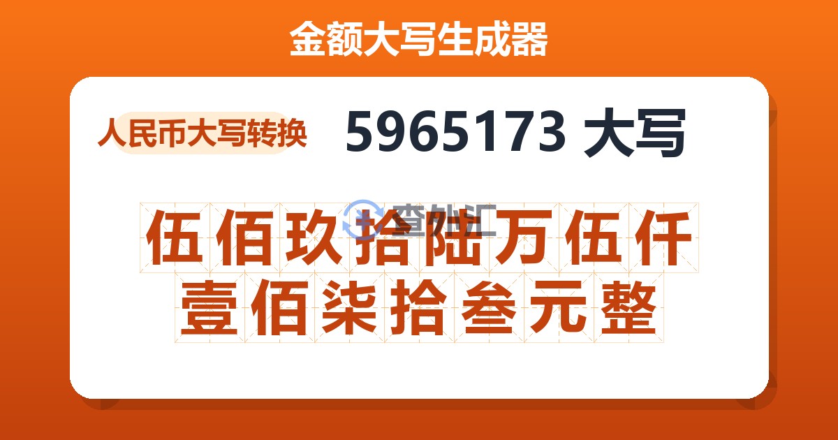 5965173大写 伍佰玖拾陆万伍仟壹佰柒拾叁元整