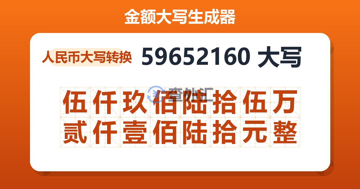 59652160大写 伍仟玖佰陆拾伍万贰仟壹佰陆拾元整