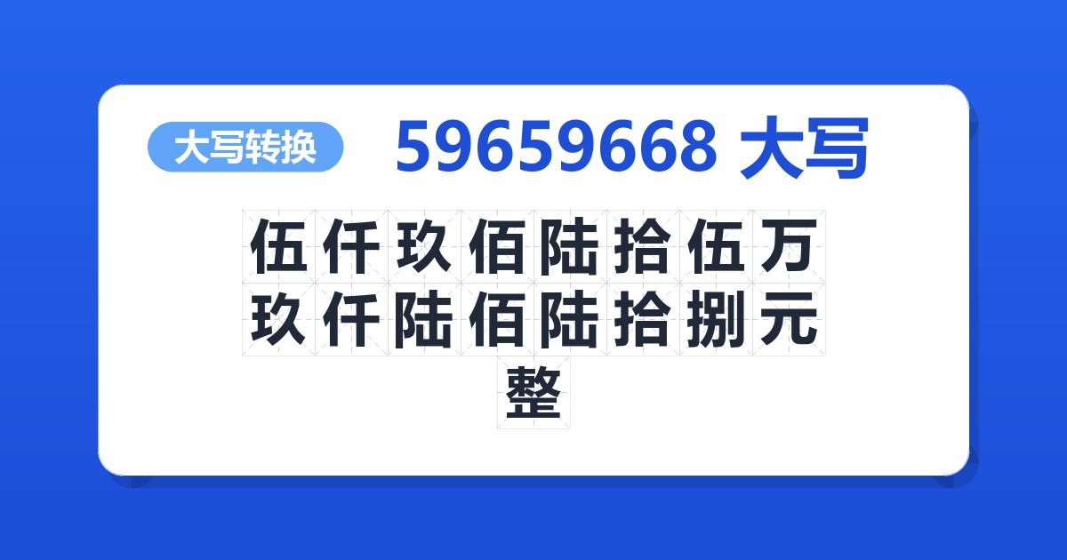 59659668大写 伍仟玖佰陆拾伍万玖仟陆佰陆拾捌元整