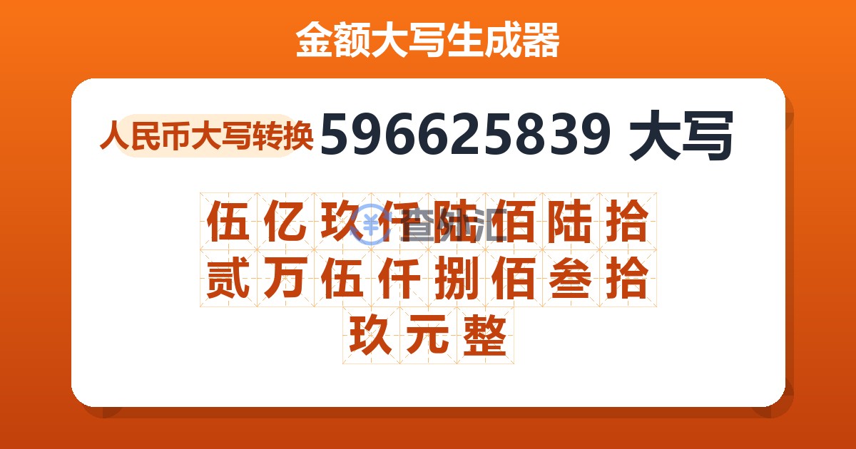 596625839大写 伍亿玖仟陆佰陆拾贰万伍仟捌佰叁拾玖元整