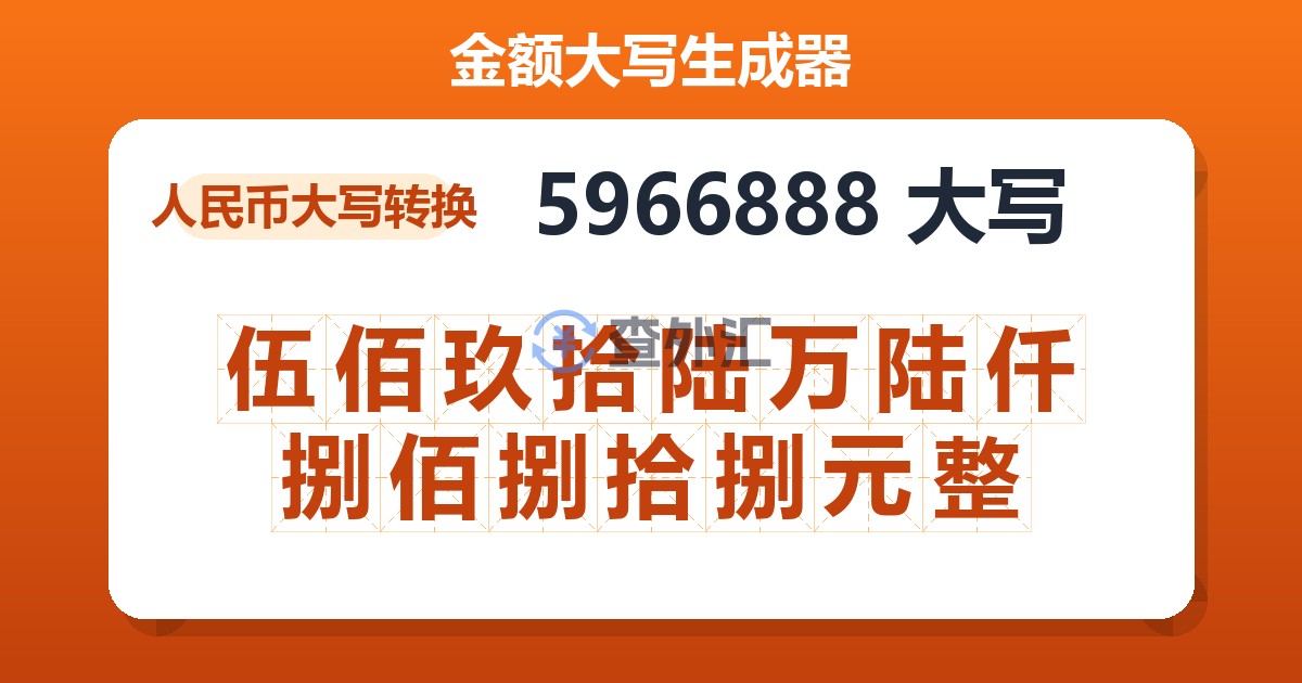 5966888大写 伍佰玖拾陆万陆仟捌佰捌拾捌元整