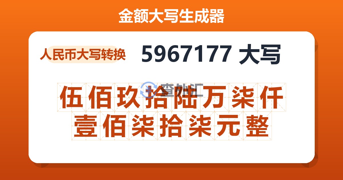 5967177大写 伍佰玖拾陆万柒仟壹佰柒拾柒元整