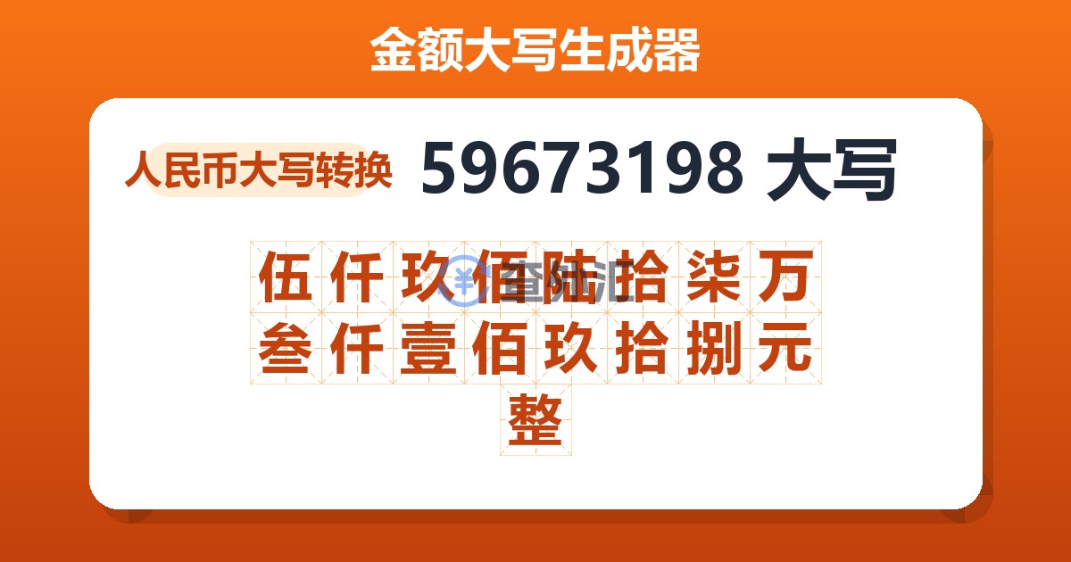 59673198大写 伍仟玖佰陆拾柒万叁仟壹佰玖拾捌元整