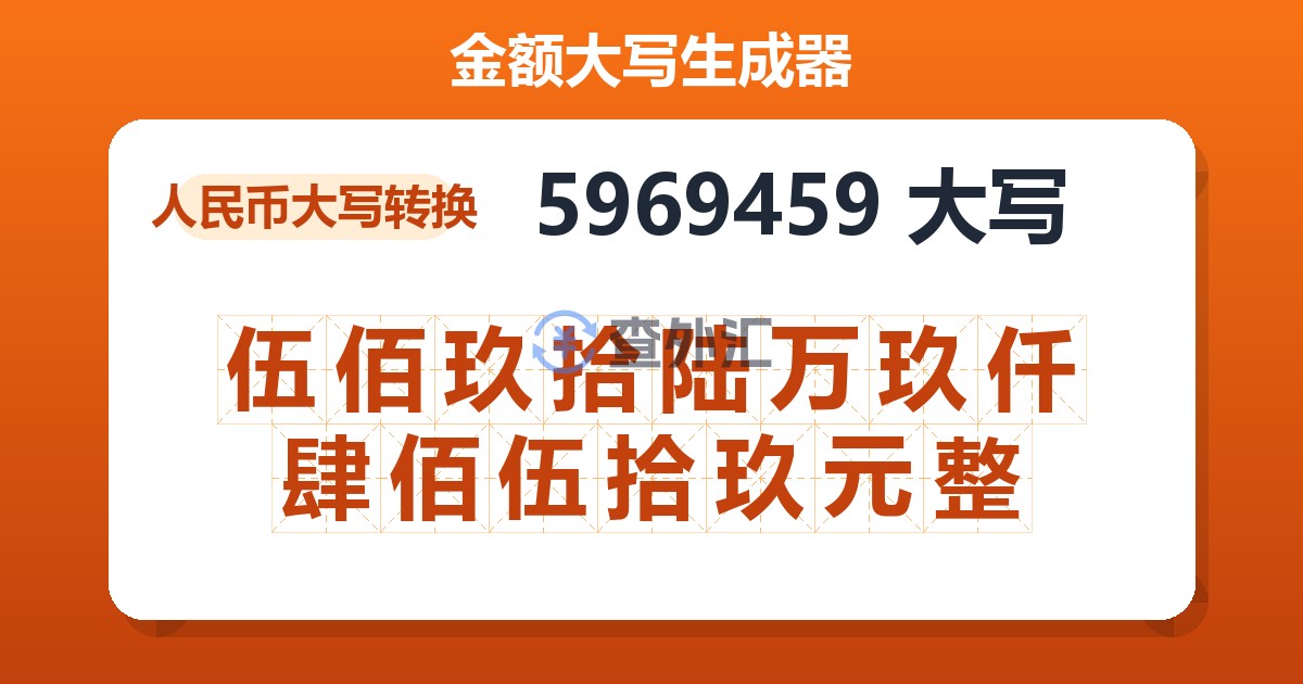 5969459大写 伍佰玖拾陆万玖仟肆佰伍拾玖元整