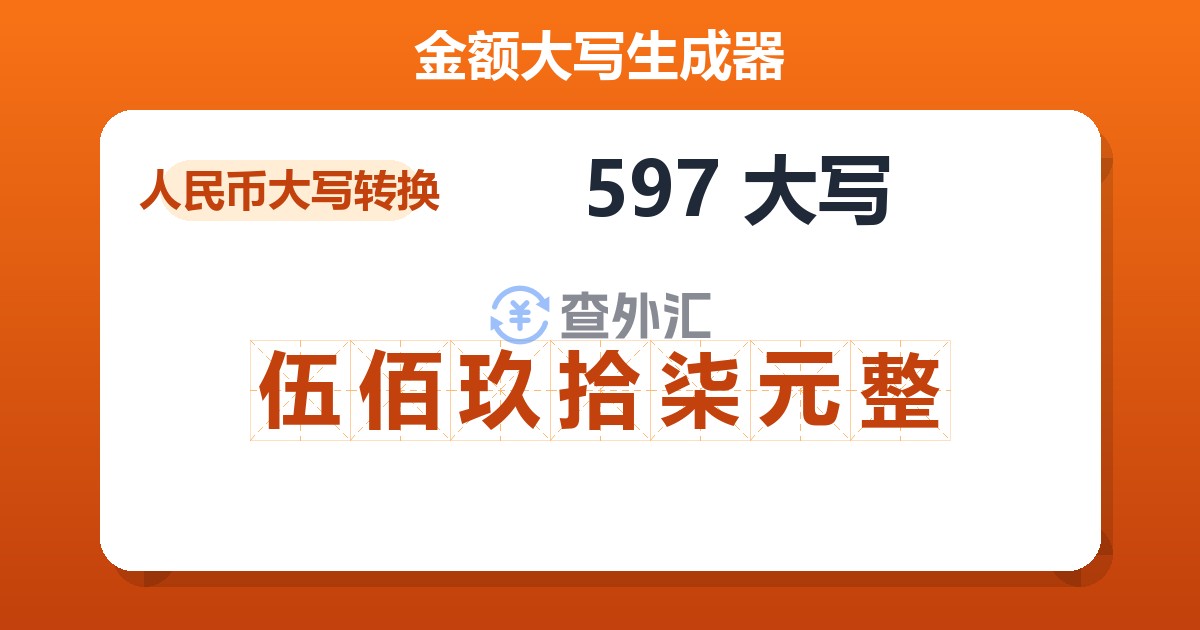 597大写 伍佰玖拾柒元整