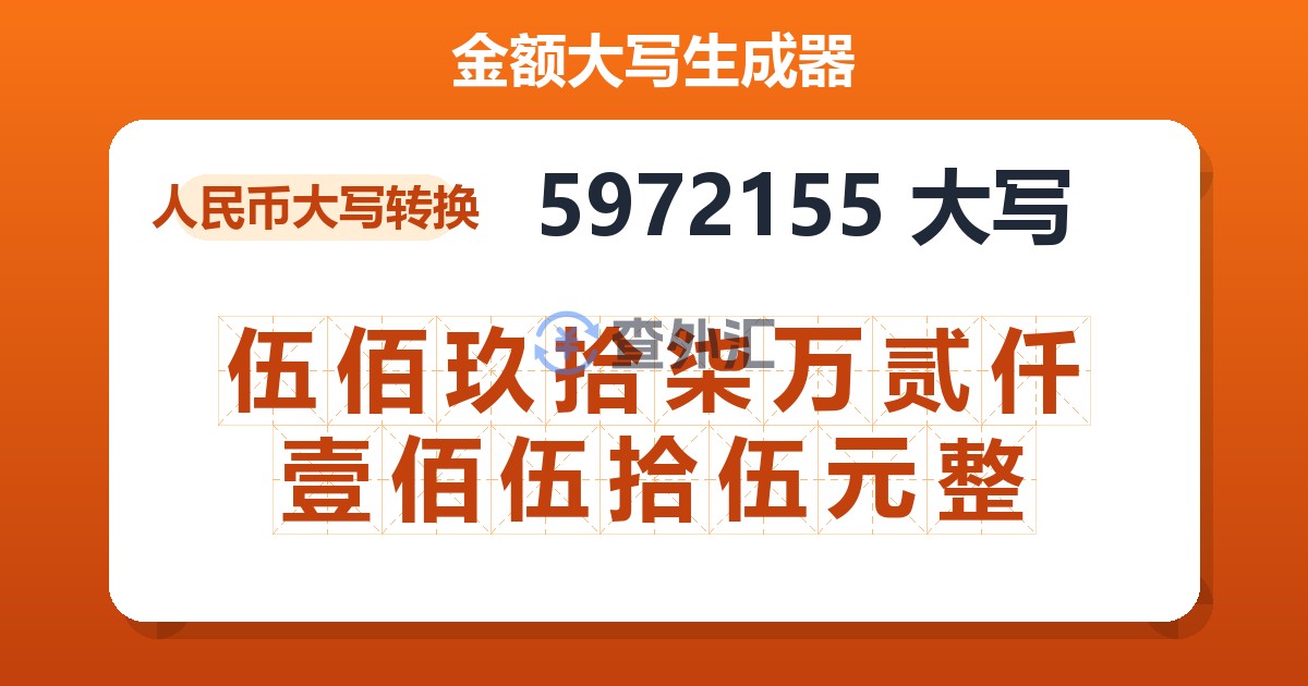 5972155大写 伍佰玖拾柒万贰仟壹佰伍拾伍元整