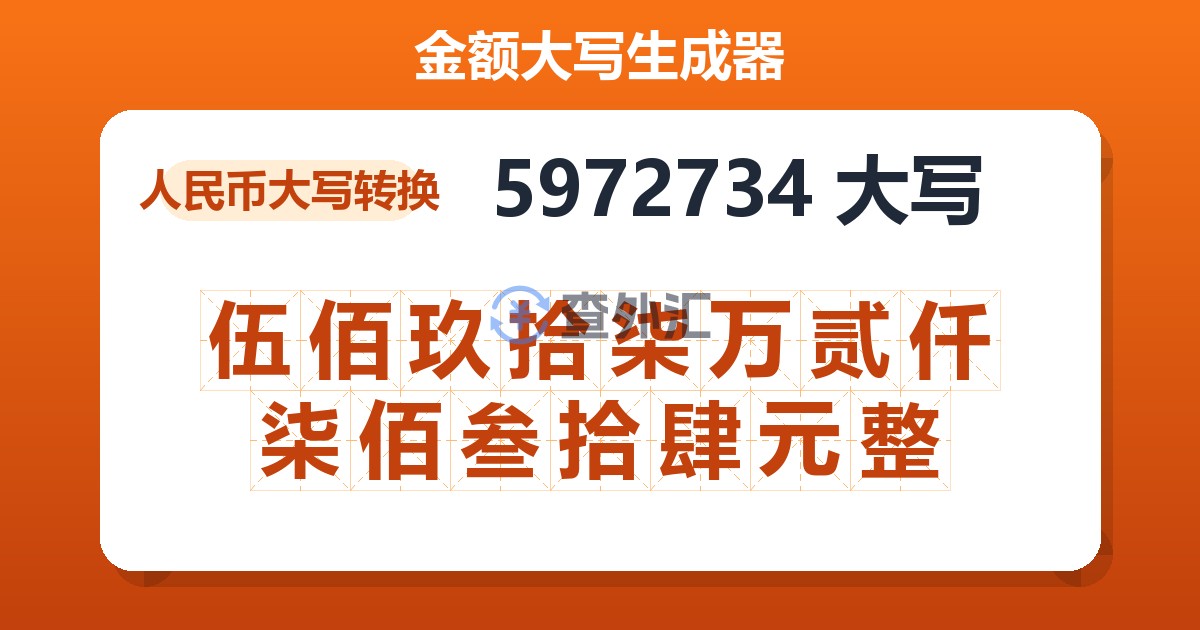 5972734大写 伍佰玖拾柒万贰仟柒佰叁拾肆元整