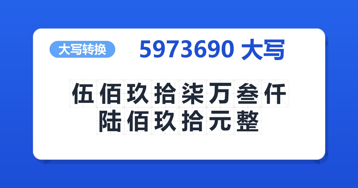 5973690大写 伍佰玖拾柒万叁仟陆佰玖拾元整