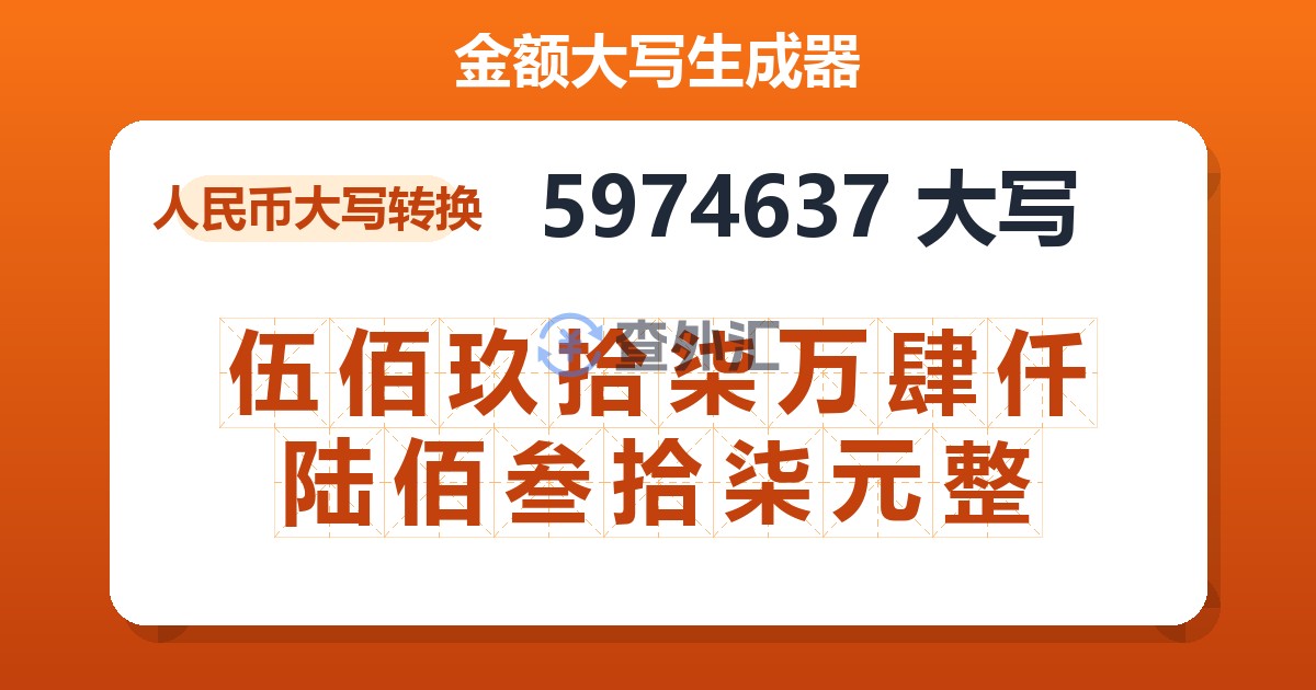 5974637大写 伍佰玖拾柒万肆仟陆佰叁拾柒元整