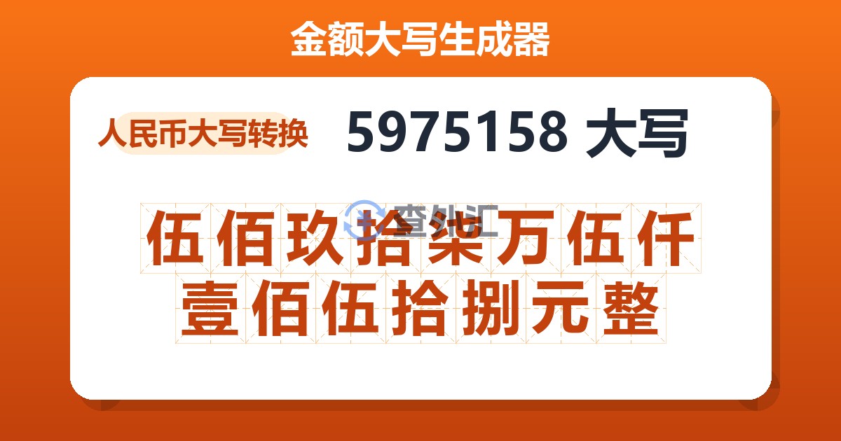 5975158大写 伍佰玖拾柒万伍仟壹佰伍拾捌元整
