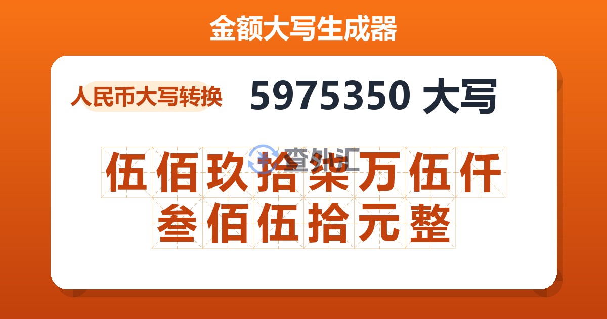 5975350大写 伍佰玖拾柒万伍仟叁佰伍拾元整